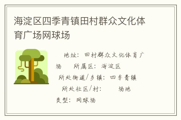 海淀區四季青鎮田村群眾文化體育廣場網球場