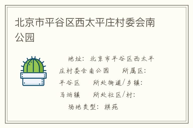 北京市平谷區西太平莊村委會南公園