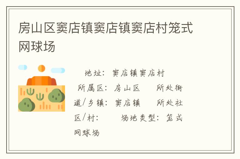 房山區竇店鎮竇店鎮竇店村籠式網球場