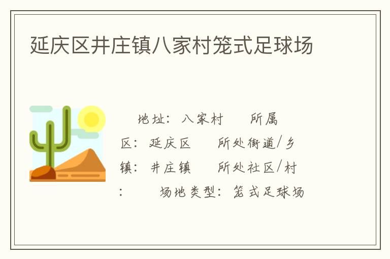 延慶區井莊鎮八家村籠式足球場