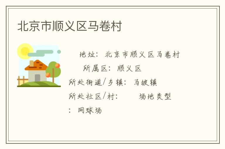 北京市順義區馬卷村
