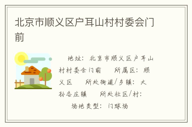 北京市順義區(qū)戶(hù)耳山村村委會(huì)門(mén)前