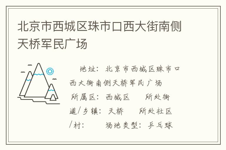 北京市西城區珠市口西大街南側天橋軍民廣場
