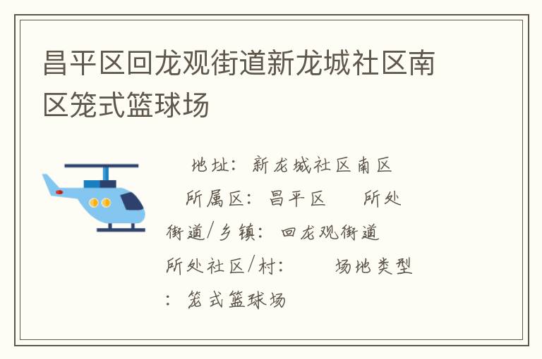 昌平區回龍觀街道新龍城社區南區籠式籃球場