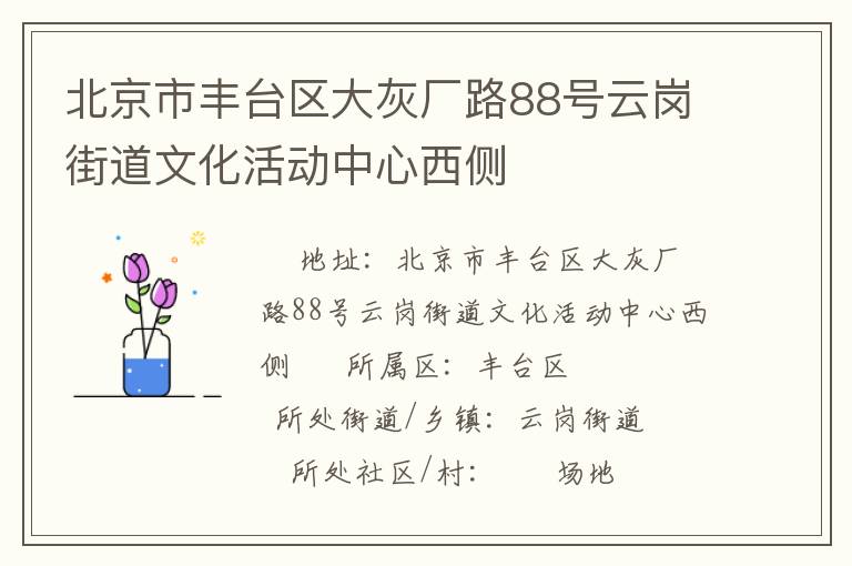 北京市豐臺區大灰廠路88號云崗街道文化活動中心西側