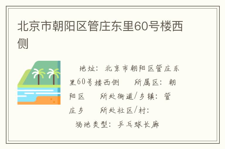 北京市朝陽區(qū)管莊東里60號樓西側(cè)