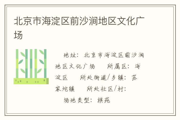 北京市海淀區前沙澗地區文化廣場