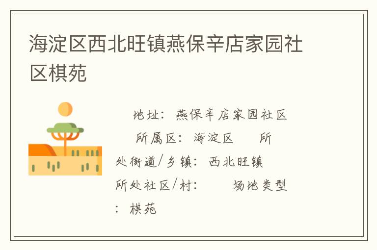 海淀區西北旺鎮燕保辛店家園社區棋苑