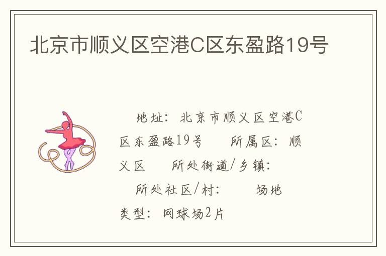 北京市順義區空港C區東盈路19號