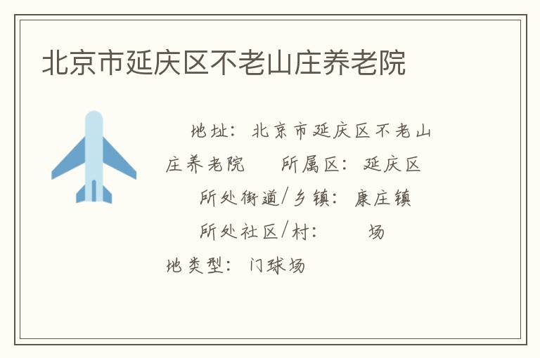 北京市延慶區不老山莊養老院