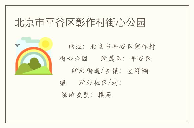 北京市平谷區彰作村街心公園