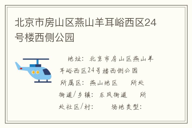 北京市房山區燕山羊耳峪西區24號樓西側公園