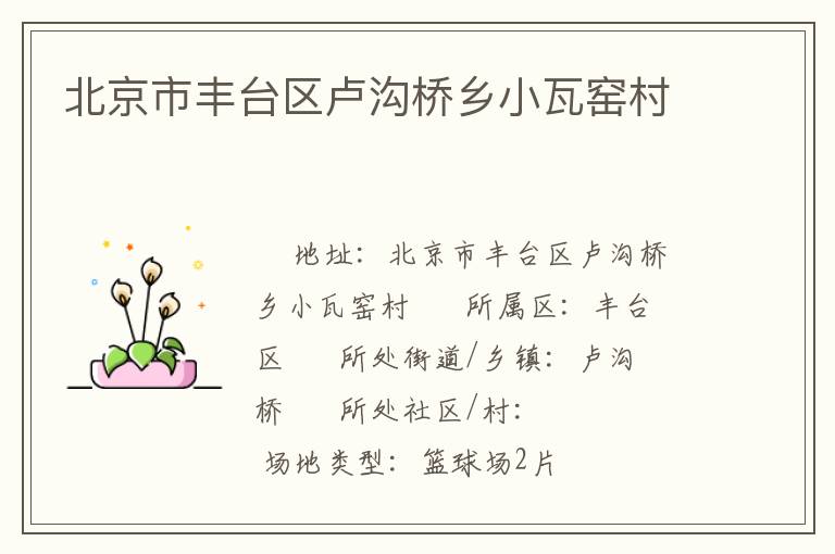 北京市豐臺區盧溝橋鄉小瓦窯村