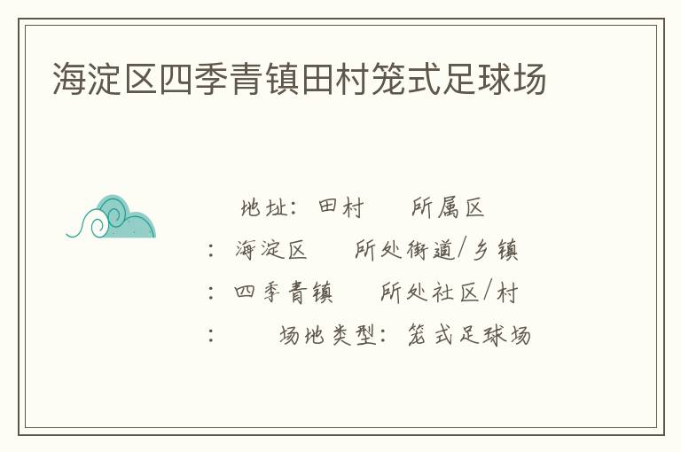 海淀區四季青鎮田村籠式足球場