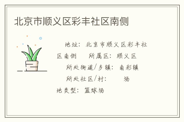 北京市順義區彩豐社區南側