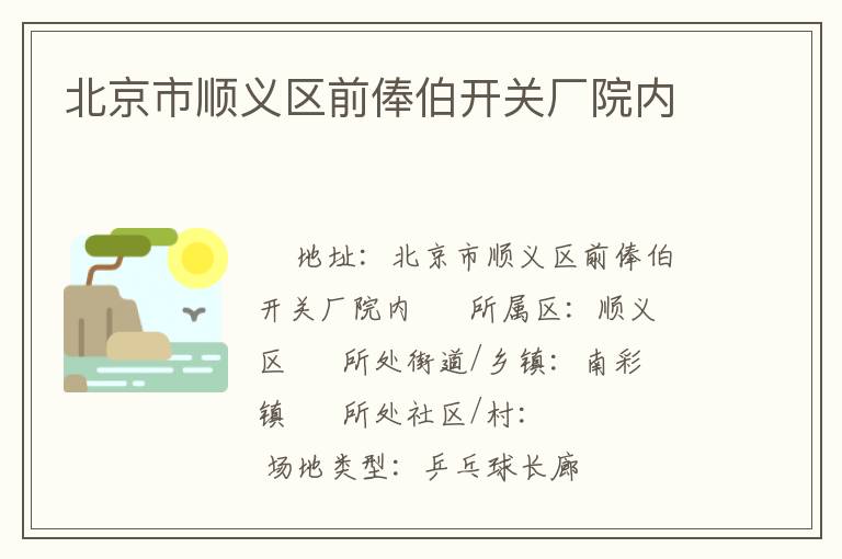 北京市順義區前俸伯開關廠院內