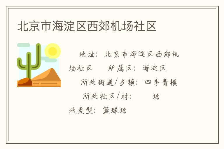 北京市海淀區西郊機場社區