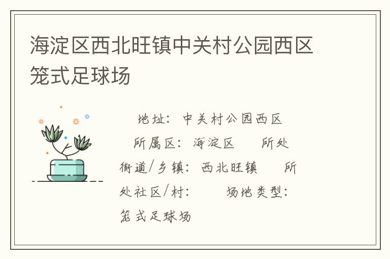 海淀區西北旺鎮中關村公園西區籠式足球場