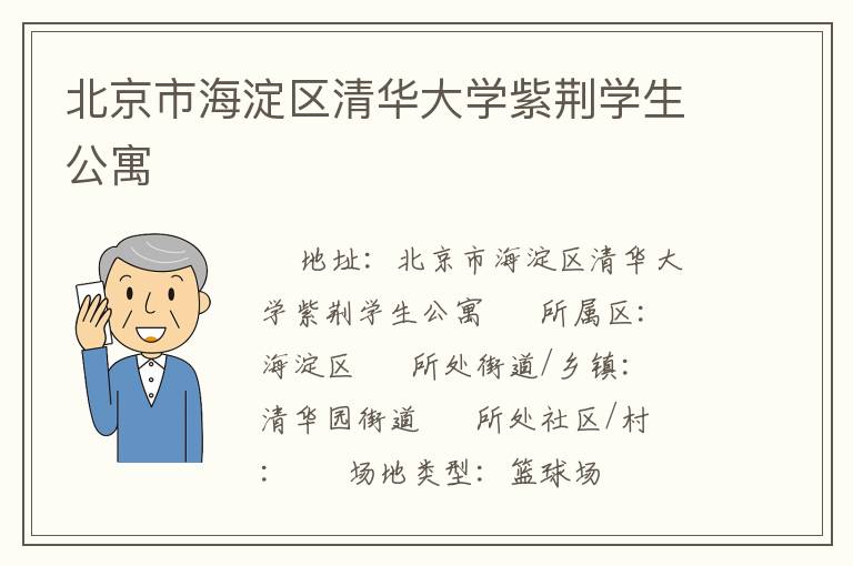 北京市海淀區清華大學紫荊學生公寓