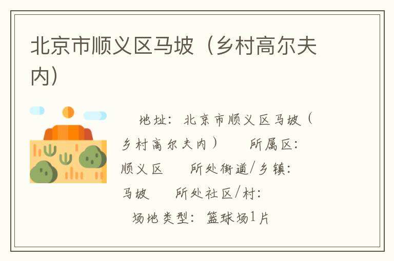 北京市順義區馬坡（鄉村高爾夫內）