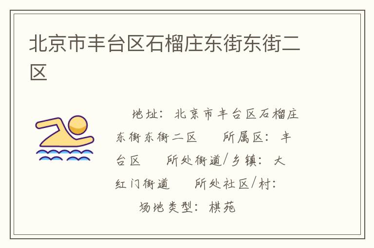 北京市豐臺區石榴莊東街東街二區