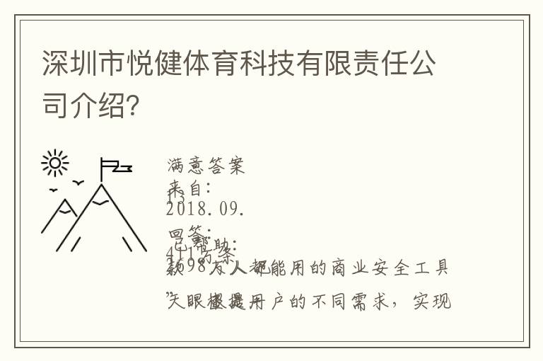 深圳市悅健體育科技有限責任公司介紹？