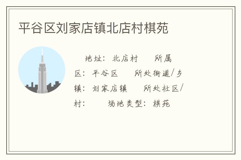 平谷區劉家店鎮北店村棋苑