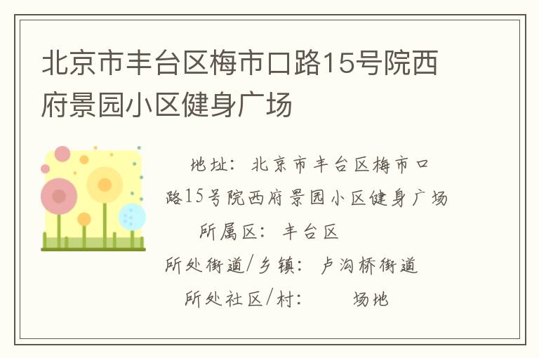 北京市豐臺區梅市口路15號院西府景園小區健身廣場