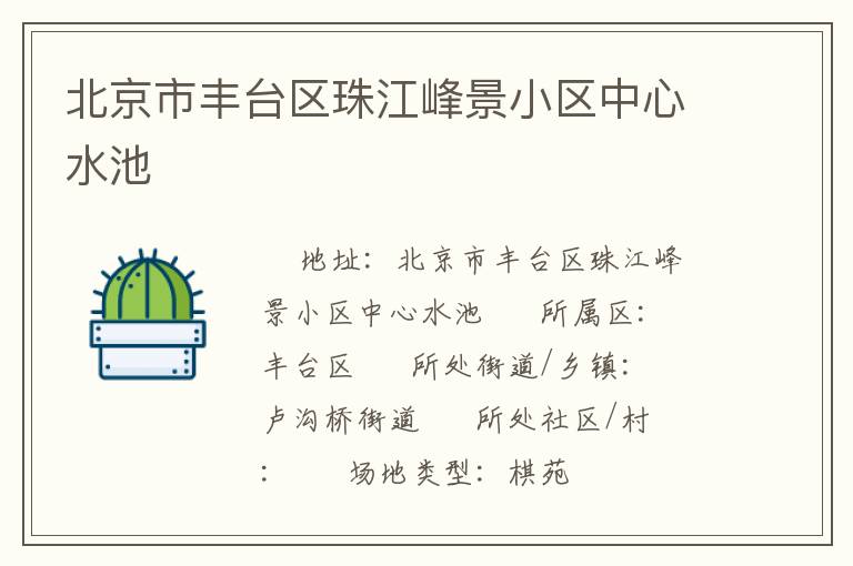 北京市豐臺(tái)區(qū)珠江峰景小區(qū)中心水池