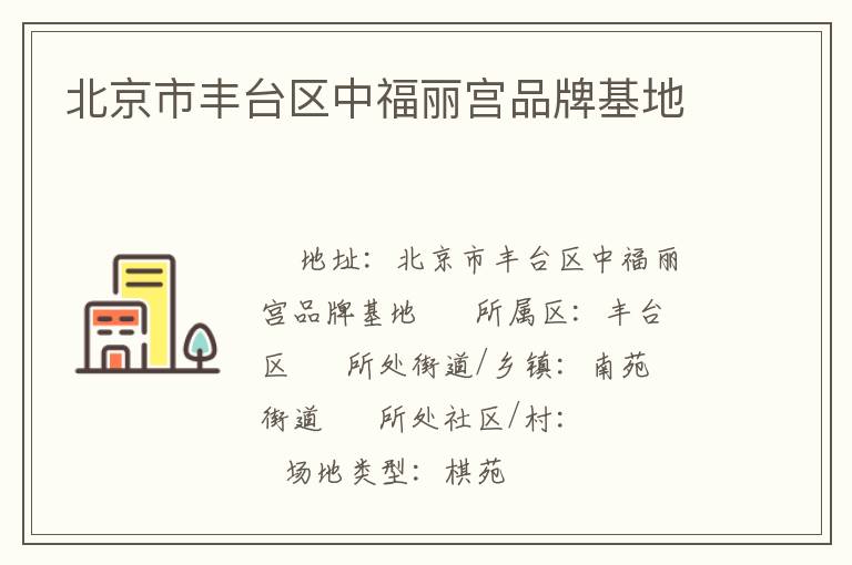 北京市豐臺(tái)區(qū)中福麗宮品牌基地