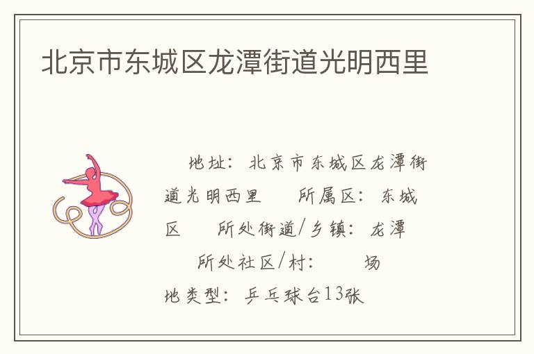 北京市東城區龍潭街道光明西里