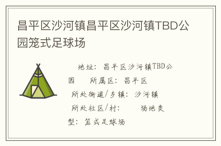 昌平區沙河鎮昌平區沙河鎮TBD公園籠式足球場