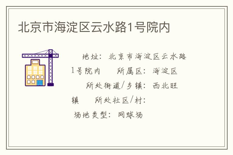 北京市海淀區云水路1號院內