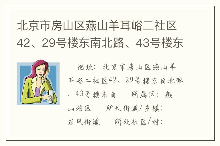 北京市房山區(qū)燕山羊耳峪二社區(qū)42、29號(hào)樓東南北路、43號(hào)樓東南
