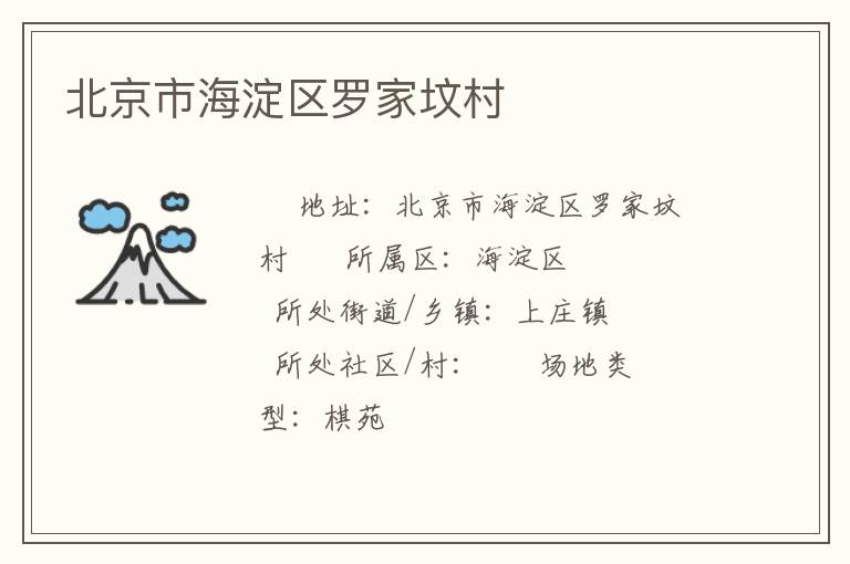 北京市海淀區羅家墳村