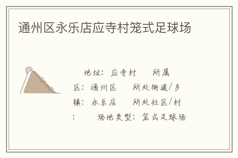 通州區永樂店應寺村籠式足球場