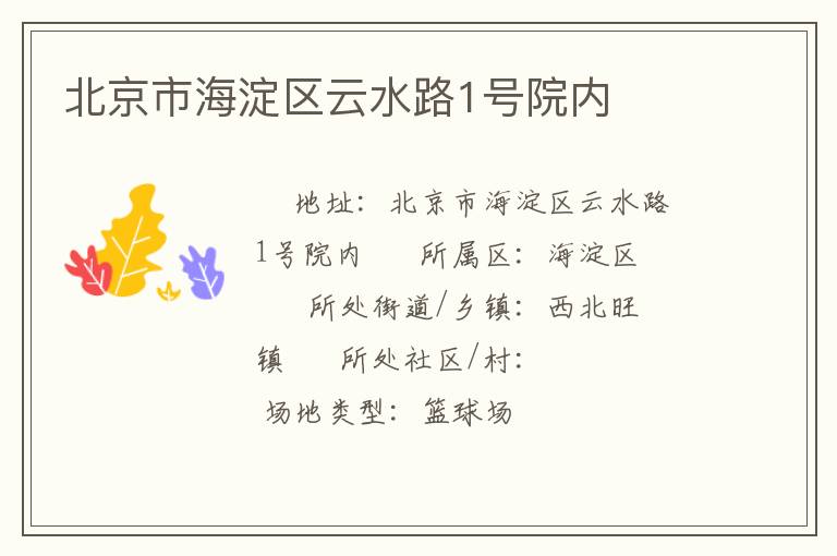 北京市海淀區云水路1號院內