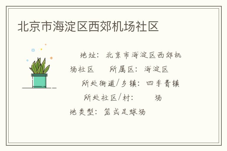 北京市海淀區(qū)西郊機場社區(qū)