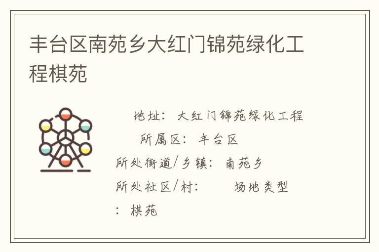 豐臺區南苑鄉大紅門錦苑綠化工程棋苑