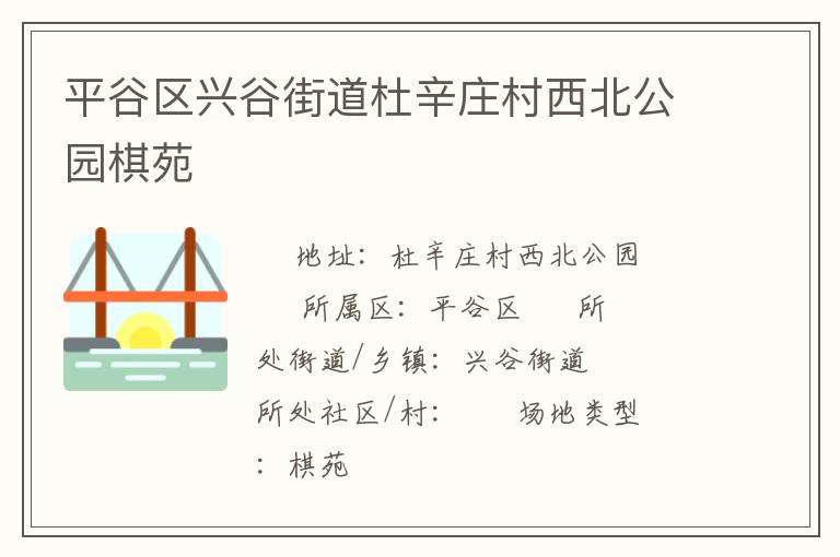 平谷區興谷街道杜辛莊村西北公園棋苑