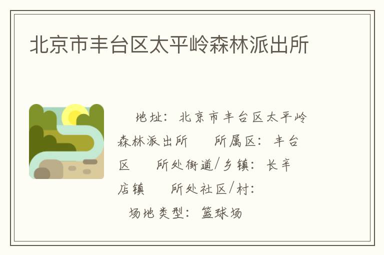 北京市豐臺區太平嶺森林派出所