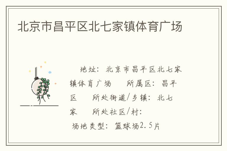 北京市昌平區北七家鎮體育廣場