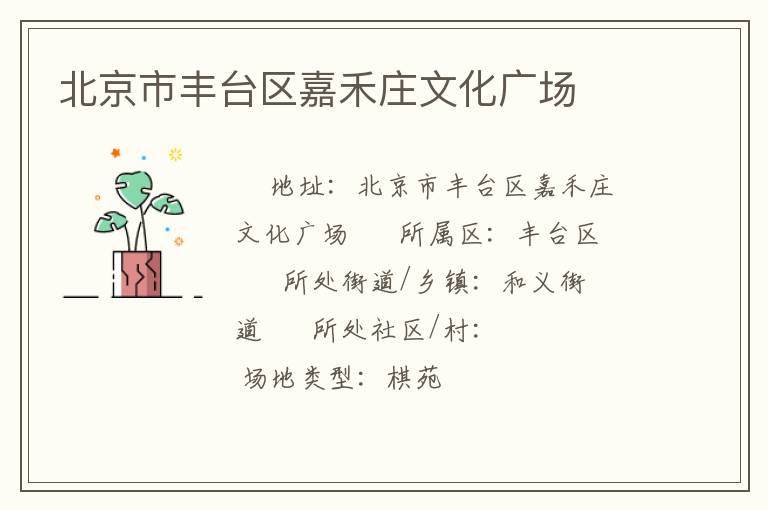 北京市豐臺區嘉禾莊文化廣場