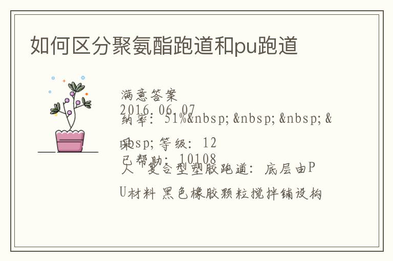 如何區分聚氨酯跑道和pu跑道