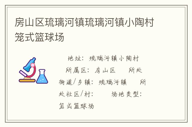 房山區琉璃河鎮琉璃河鎮小陶村籠式籃球場