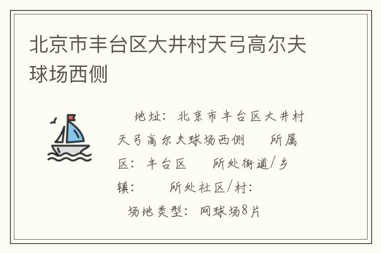 北京市豐臺區大井村天弓高爾夫球場西側