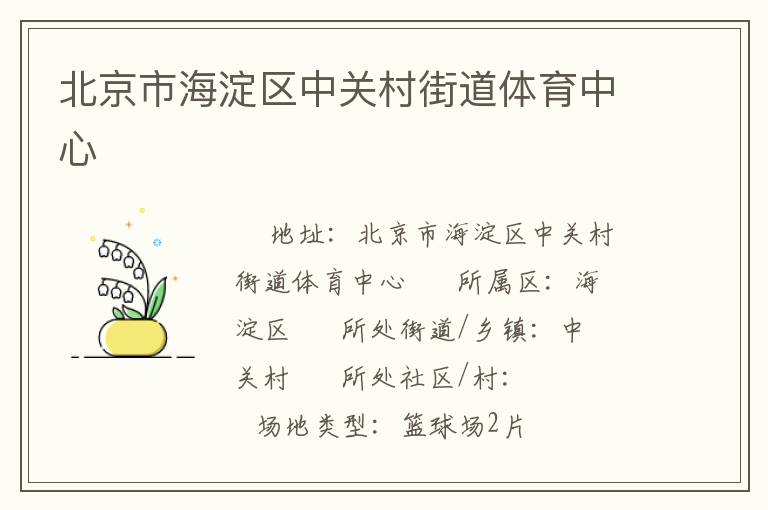 北京市海淀區中關村街道體育中心
