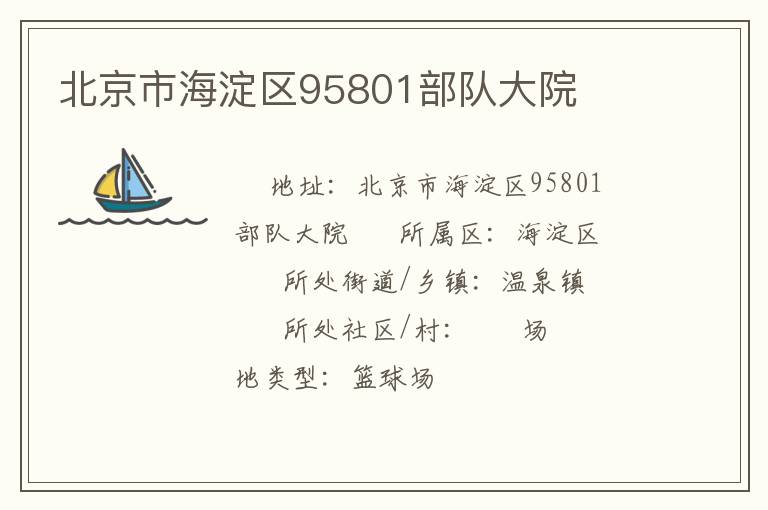 北京市海淀區95801部隊大院