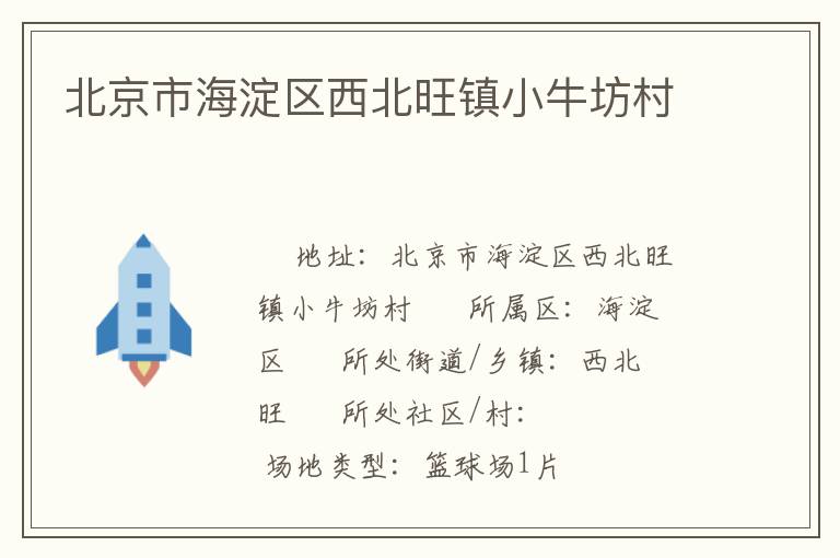 北京市海淀區西北旺鎮小牛坊村