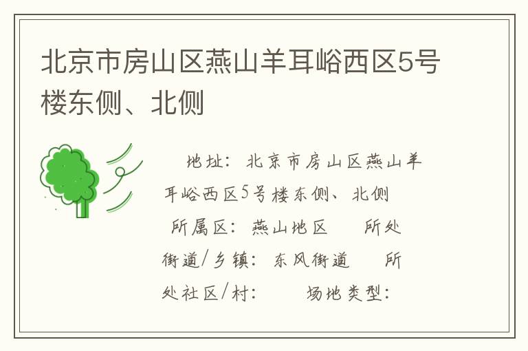 北京市房山區燕山羊耳峪西區5號樓東側、北側